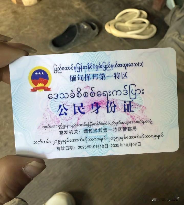 这是缅甸🇲🇲掸邦第一特区居居的身份证。可以看到，它和我们国家的居民身份证特
