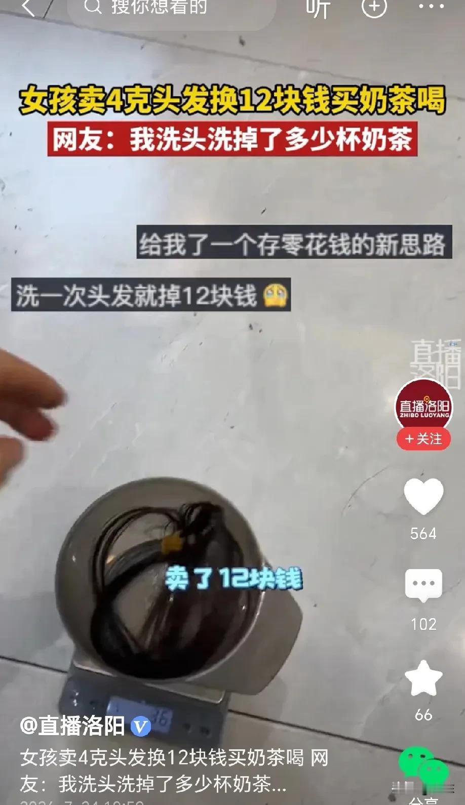 河南郑州，小姑娘想喝奶茶，可身上没钱，她灵机一动，剪下一小缕头发，当场卖了12