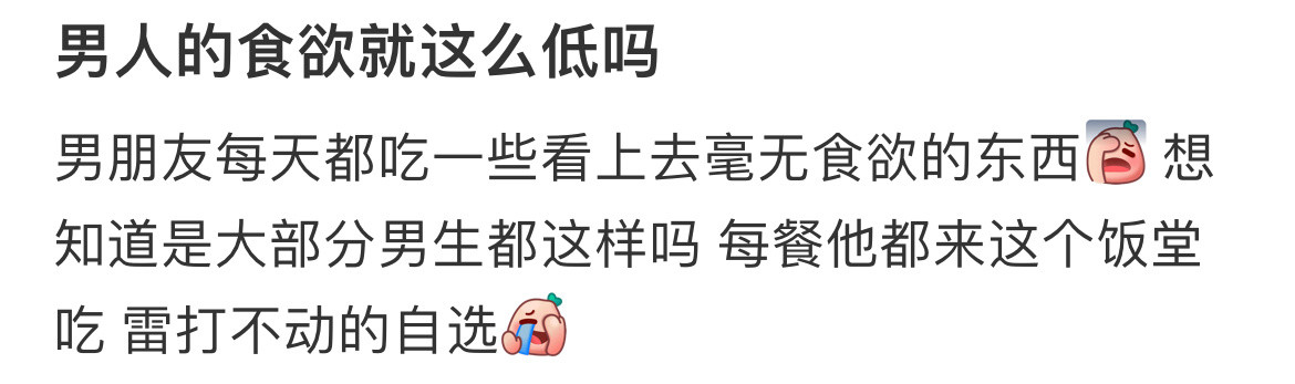 男人的食欲就这么低吗