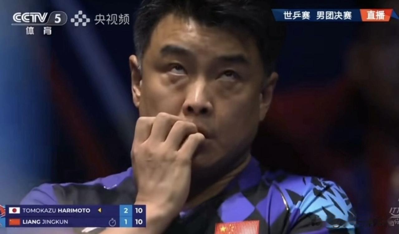 王皓教练这个表情既心酸又搞笑！决赛梁靖崑打张本智和第四局，张本2-1领先，梁靖崑