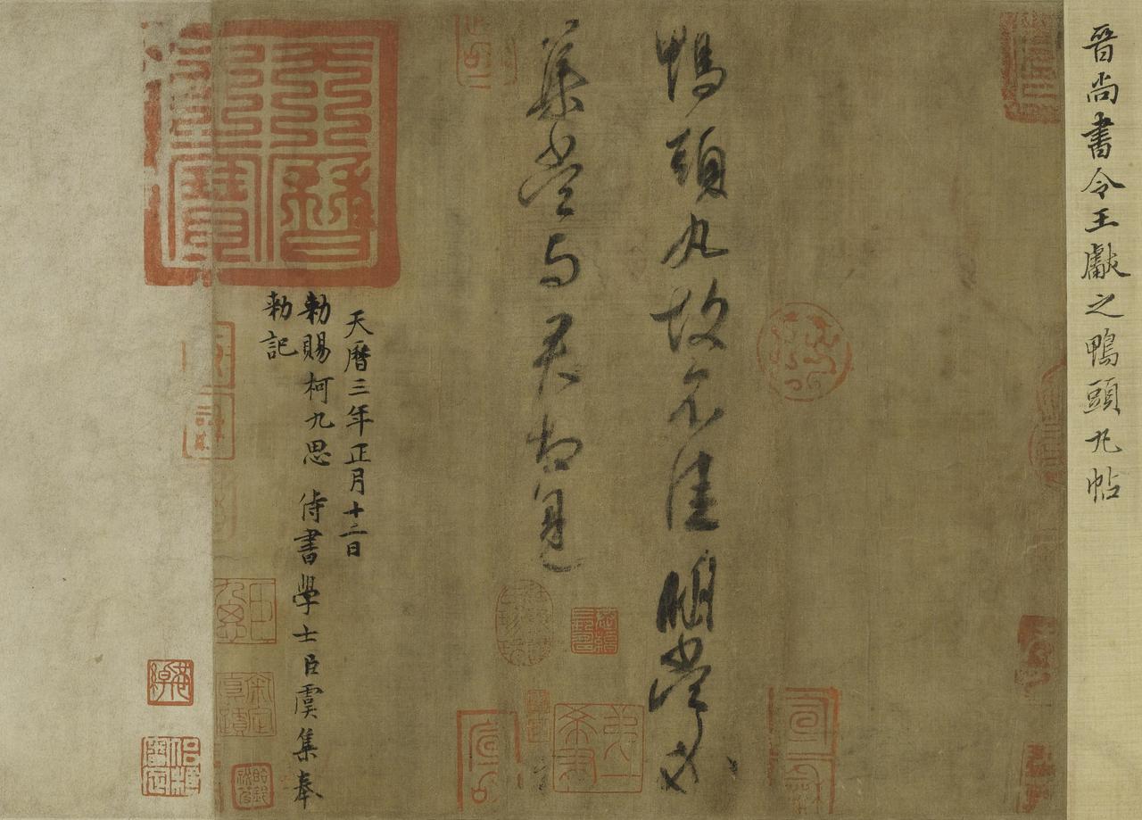 王献之的《鸭头丸帖》，为何被称为行草神品？《鸭头丸帖》只有两行十五个字：“鸭