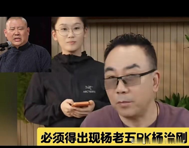 杨议靠怼郭德纲事件冲上十万在线，这种流量真的吃得长久吗？直播间一千多的在线，短