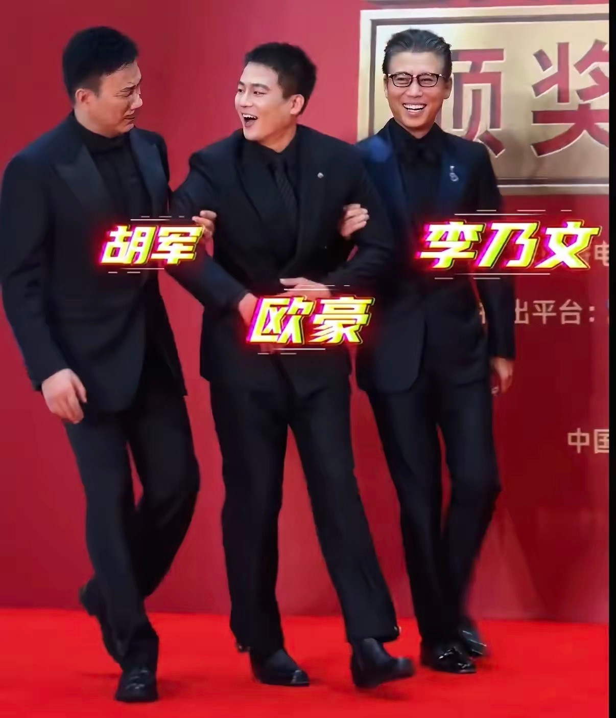 飞天奖颁奖典礼，​最好笑的一幕出现了，​胡军和李乃文两个人走红毯的时候是一起架着欧豪出场的。​这画面