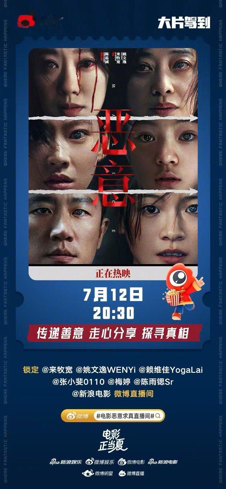 电影恶意求真直播间粉碎恶意，电影《恶意》主创微博返场直播继续以善止恶！今晚20