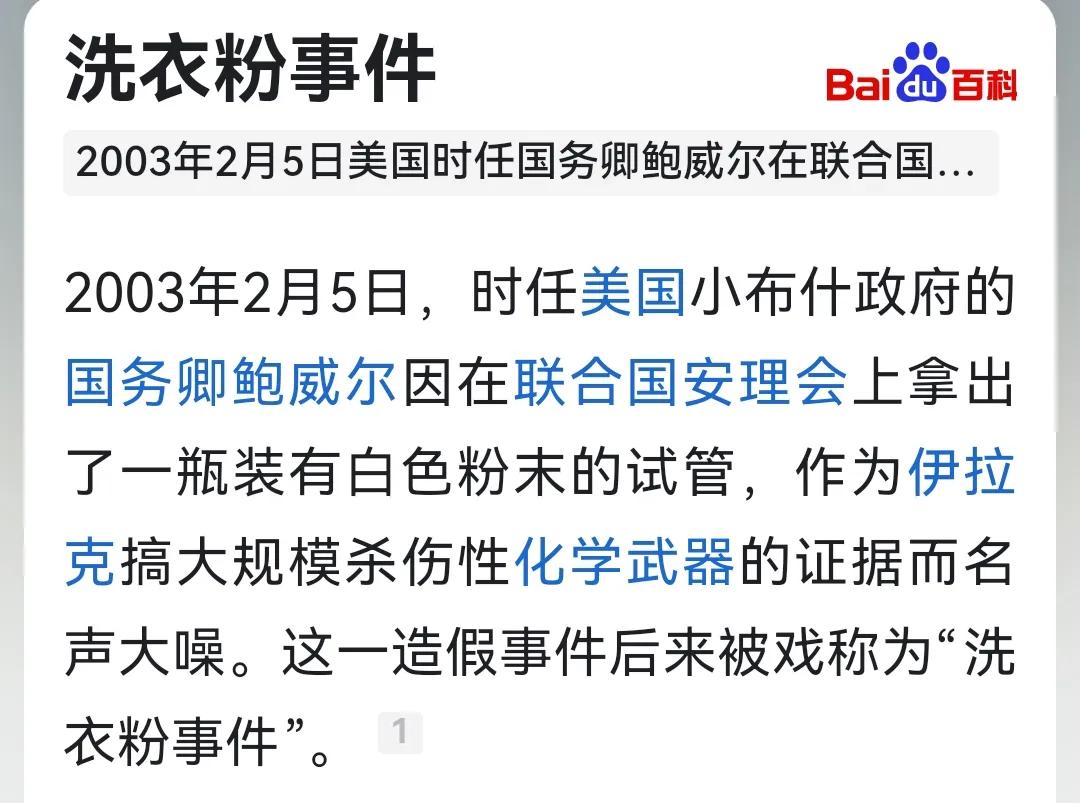 很多人在我文字后面留言，当年美国打伊拉克，借口是“洗衣粉”，我就纳了闷了，谁最先