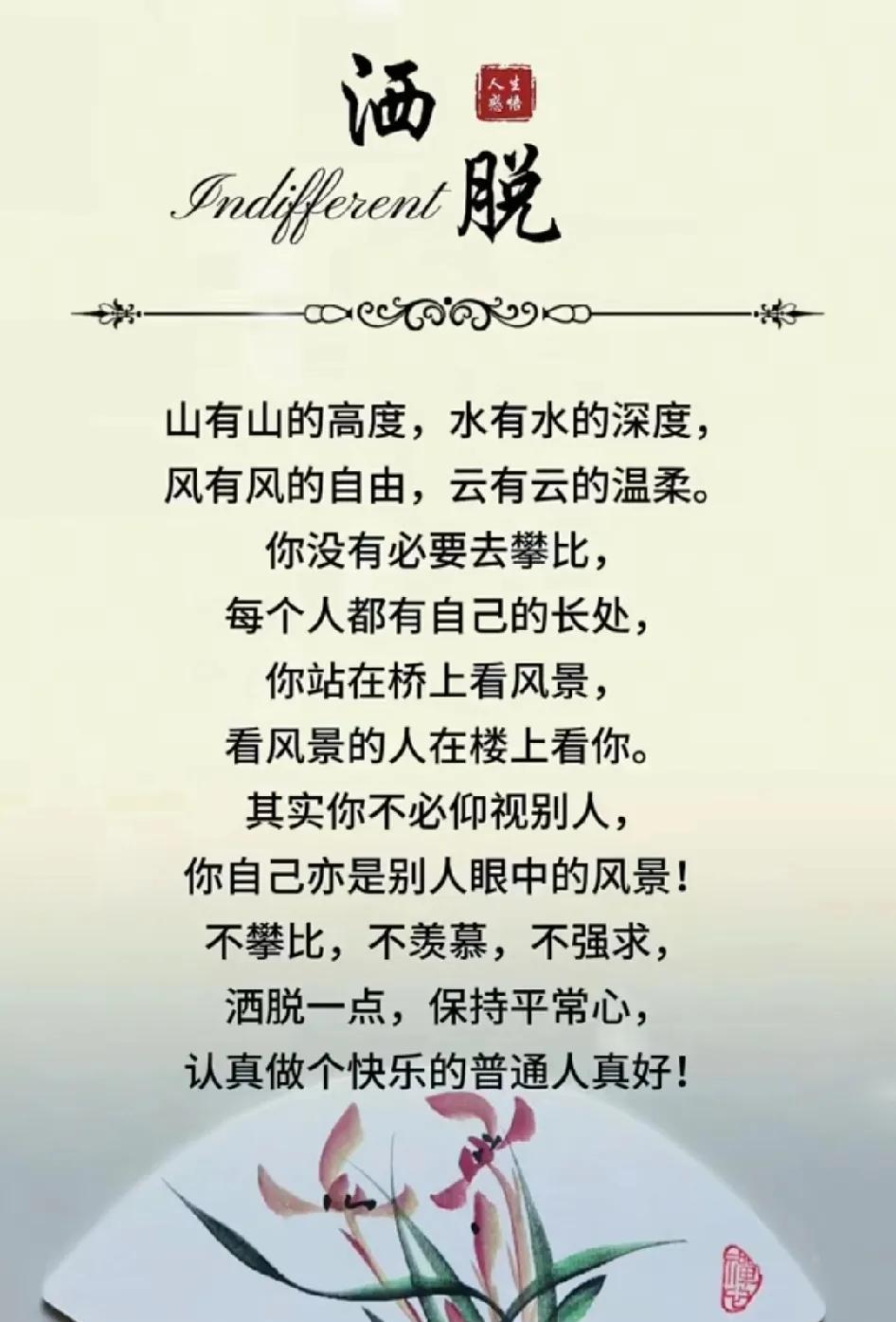 人生苦短，要活得开心洒脱，珍惜每一刻，享受生命的美好。洒脱的活着，开心的生活，