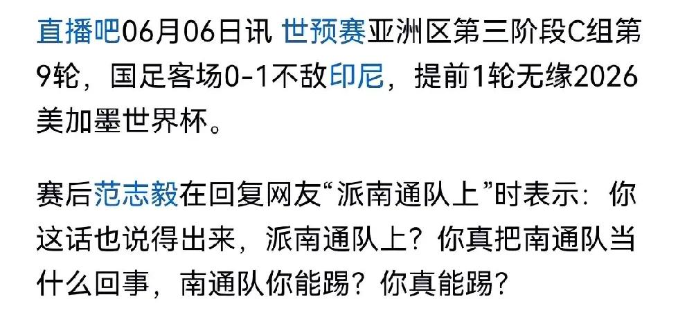 范志毅怒怼网友：派南通队踢苏超？国足连印尼都输，足协制度该背锅！