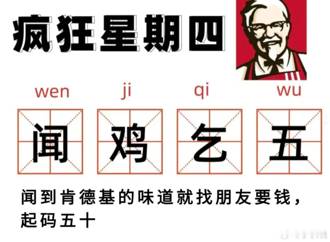 《成语新词解》闻鸡起舞：闻到肯德基的味道，就找朋友要钱，起码五十孔融让梨：孔融让