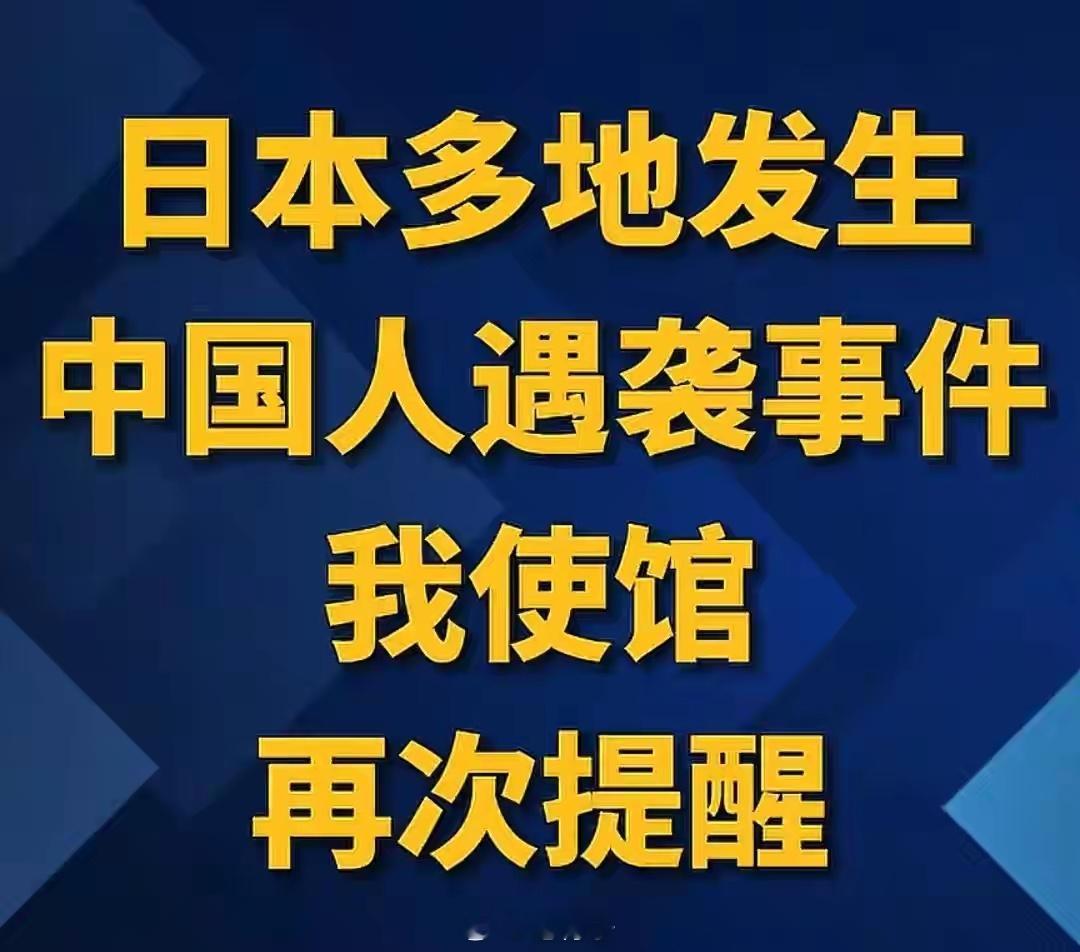紧急！日本右翼疯狂报复？中国公民接连遇袭，驻日使馆发出最强警告！
