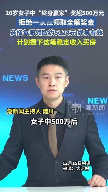 20岁姑娘中了500万彩票，居然放着巨款不拿？我直接看懵了！人家中的是终