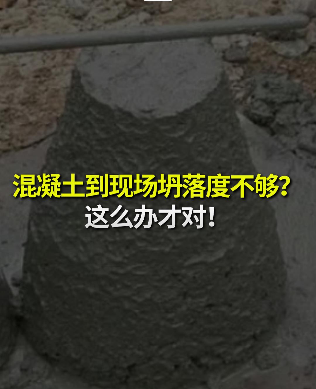 混凝土到现场太干、坍落度小，泵不动了，很多人第一反应是加水，千万别！那不是救场