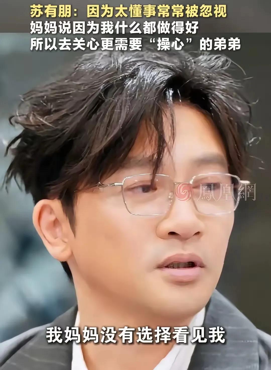 不要向支离破碎的妈妈讨要完美的爱苏有朋最近接受采访，他从小就很优秀，经常考