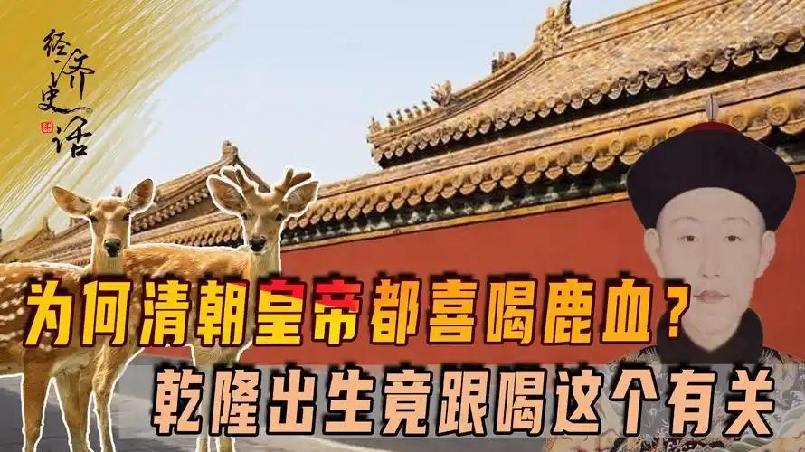 乾隆活到89岁的真相：锻炼+鹿血？背后藏着普通人学不来的门道乾隆之所以能活到8