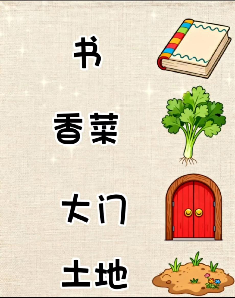 看到“书、香菜、大门、土地”的成语组合，90%的人第一反应都是它！