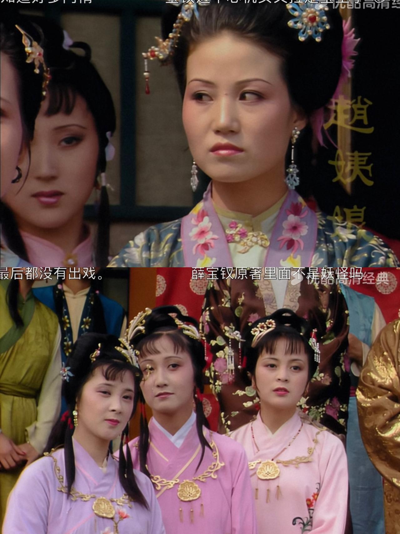 她这个站位翻白眼到底针对谁，有点难猜薛家来贾府，一堆人站门口迎接。赵姨娘站在