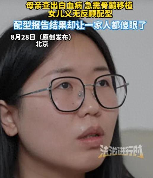 简直晴天霹雳！8月30日新黄河报道，北京一名女子为救母亲，到医院做骨髓配型，万万