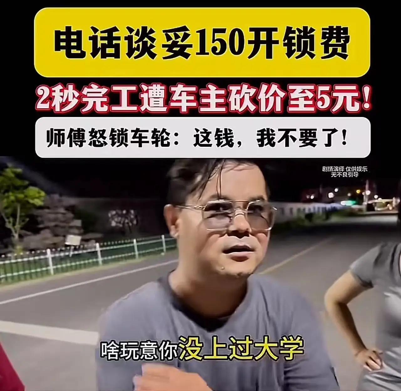 男子车钥匙落车里，喊开锁师傅，电话谈好开锁费150块钱，结果开锁师傅2秒开门后，