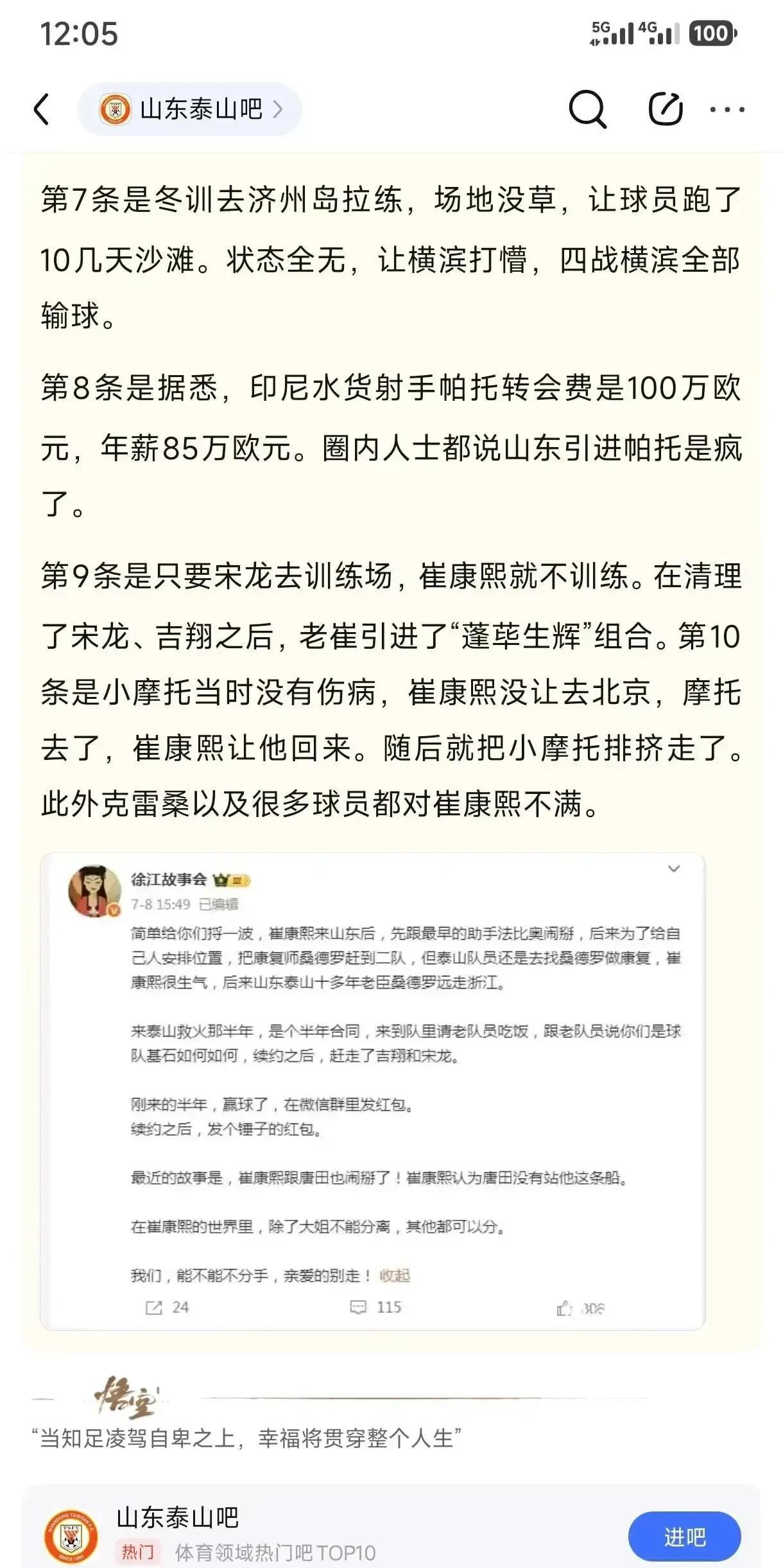 徐江的猛料来了，称本赛季崔康熙因为泰山没有按自己的需求引援，因此故意摆烂，不过这