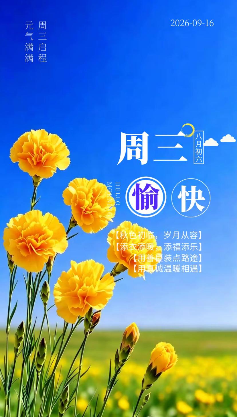 秋晨寄语，风携秋韵添胜意，四季轮转永安宁。2026./09.16.[
