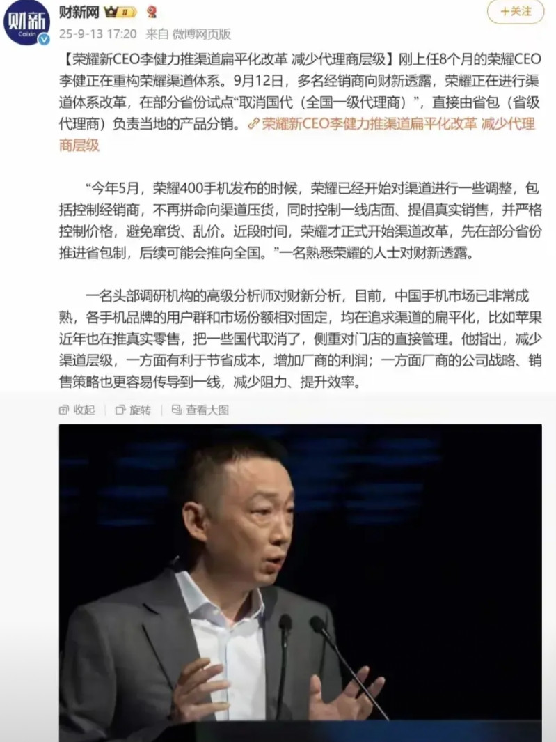 荣耀渠道改革再进一步！砍掉国代、直供省包，这步棋下得够狠。层层代理剥掉后，终端价