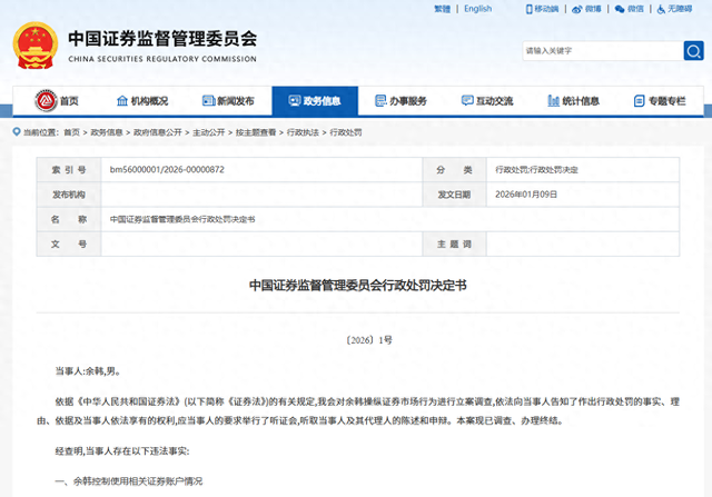 证监会: 余韩操纵股市5年, 罚没10个亿