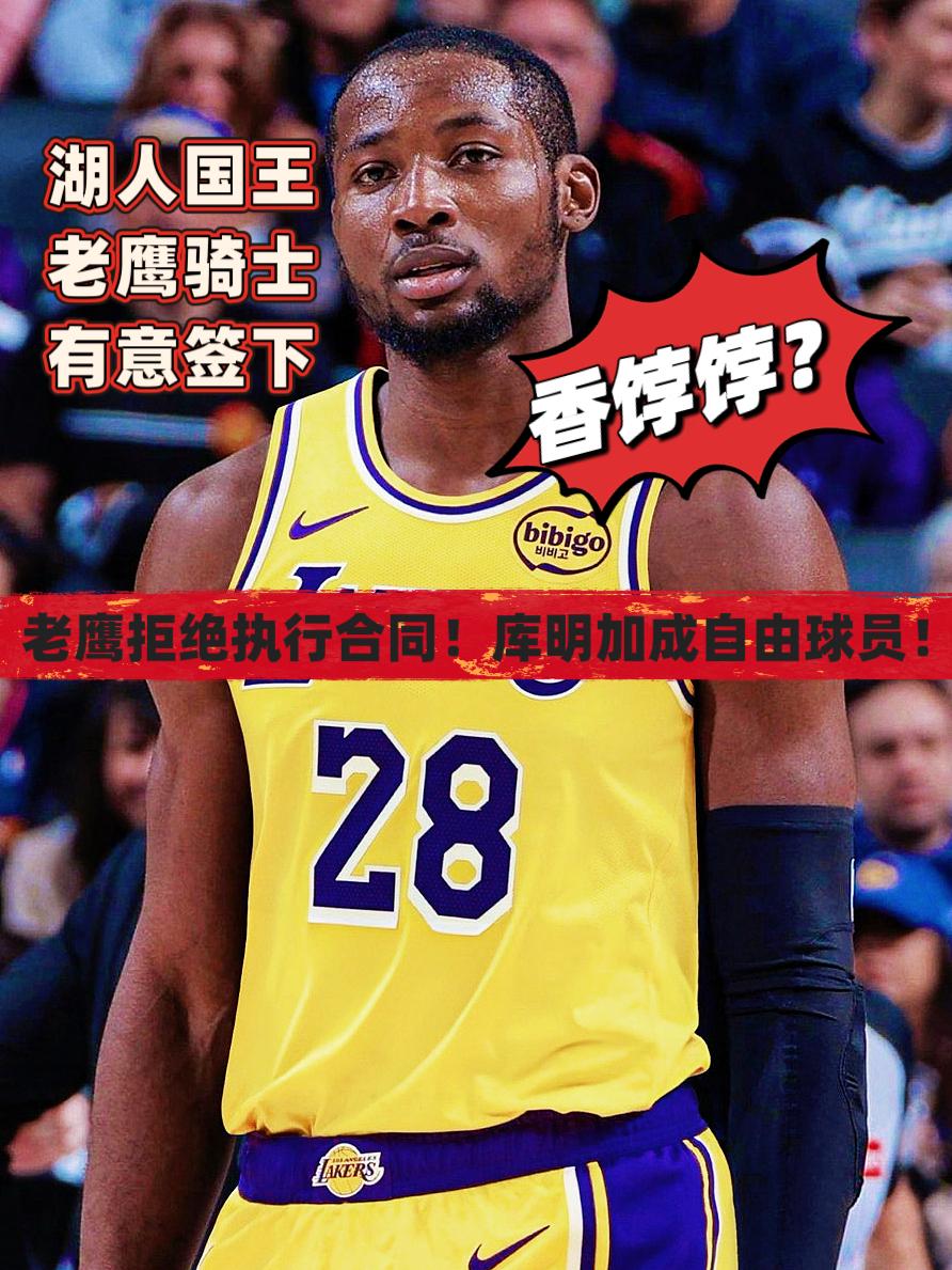 说好的香饽饽呢？库明加咋还被老鹰弃了！在自由市场正式开启的前一天，名记Sham