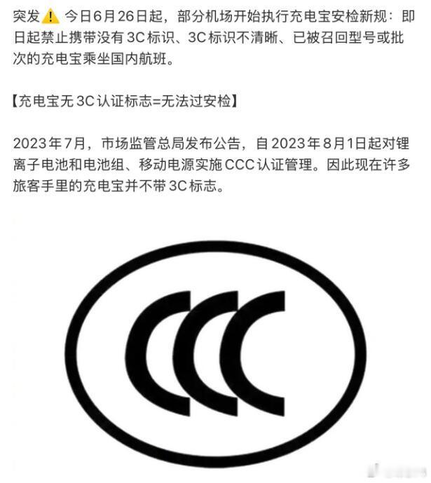 看了一下手头的几个充电宝，都有3C认证，放心了。其实这个3C规定早在2023年就