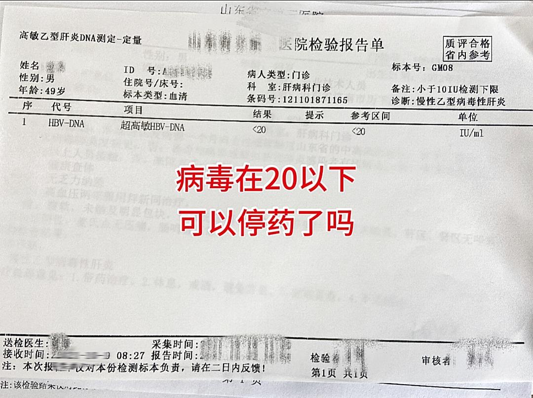 “医生，我的病毒量都小于20了，是不是可以停药了？”病毒量在20以下说...