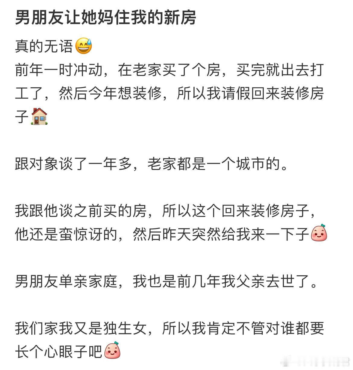 男朋友让她妈住我的新房​​​