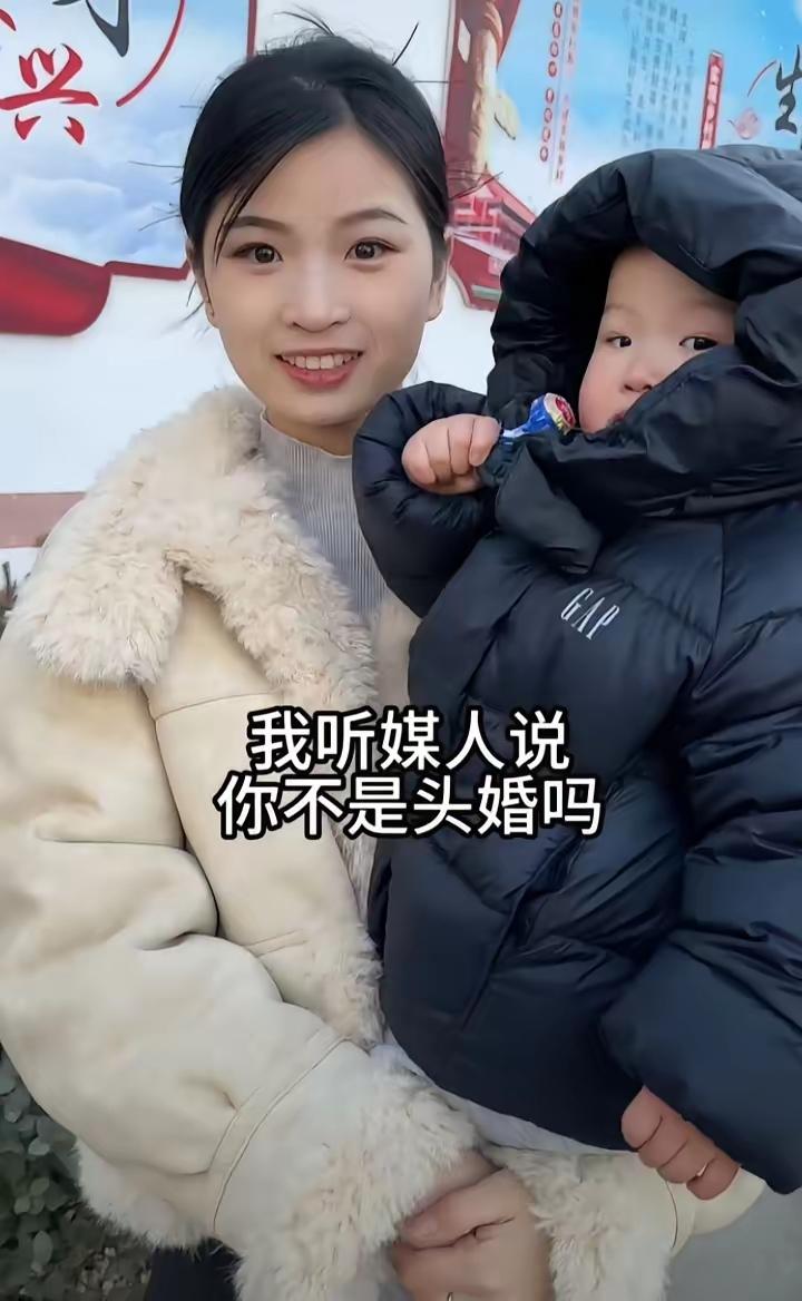 媒人给小伙介绍对象时，只说姑娘是头婚，见面小伙当场傻眼，对方怀里还抱着个小宝宝。