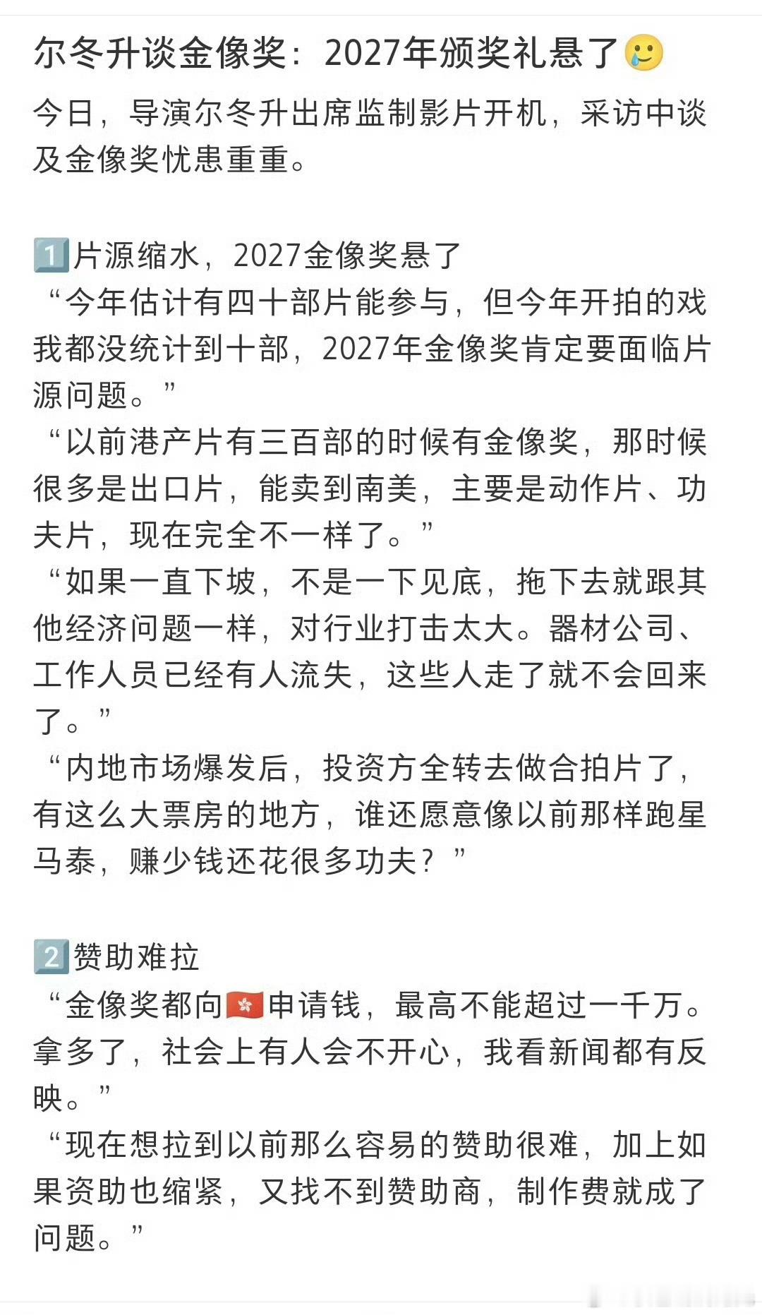 尔冬升说2027金像奖悬了去年下半年，尔冬升接受采访时表示2027金像奖悬了，原