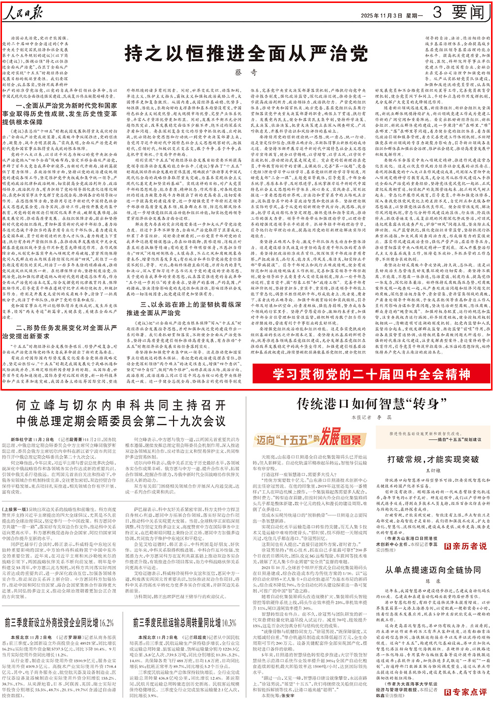 蔡奇人民日报撰文: 持之以恒推进全面从严治党