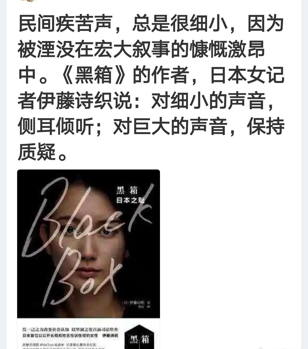 日本女记者伊藤诗织：对细小的声音，侧耳倾听；对巨大的声音，保持质疑。​​​