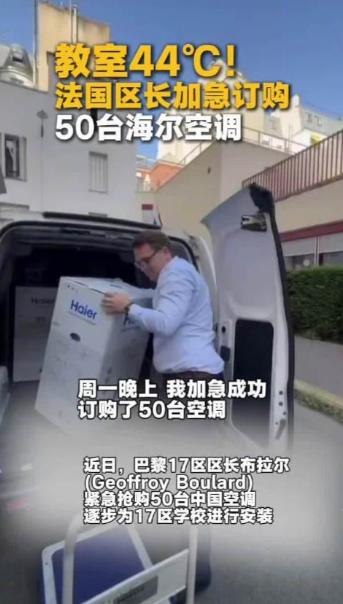 法国人热疯了——3万台中国空调，包机空运，运费自理，唯一硬性要求：七天之内必须装