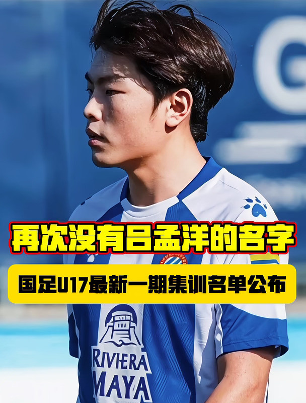 加盟西班牙人梯队的吕孟洋，再次落选！