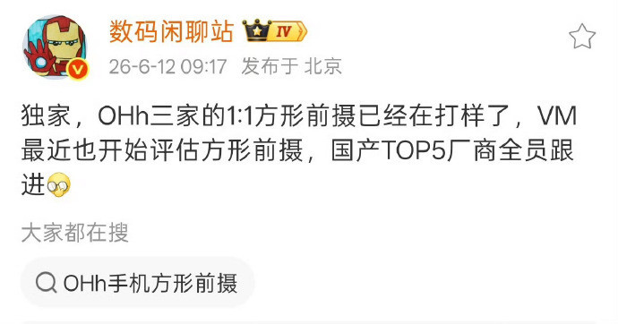 国产TOP5厂商全员跟进方形前摄看来以后不能吐槽苹果升级挤牙膏没创新了，iPh