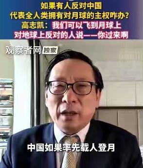 “你要反对，你上来说”高志凯一句话，戳破了美国月球霸权的算计9月20号，观