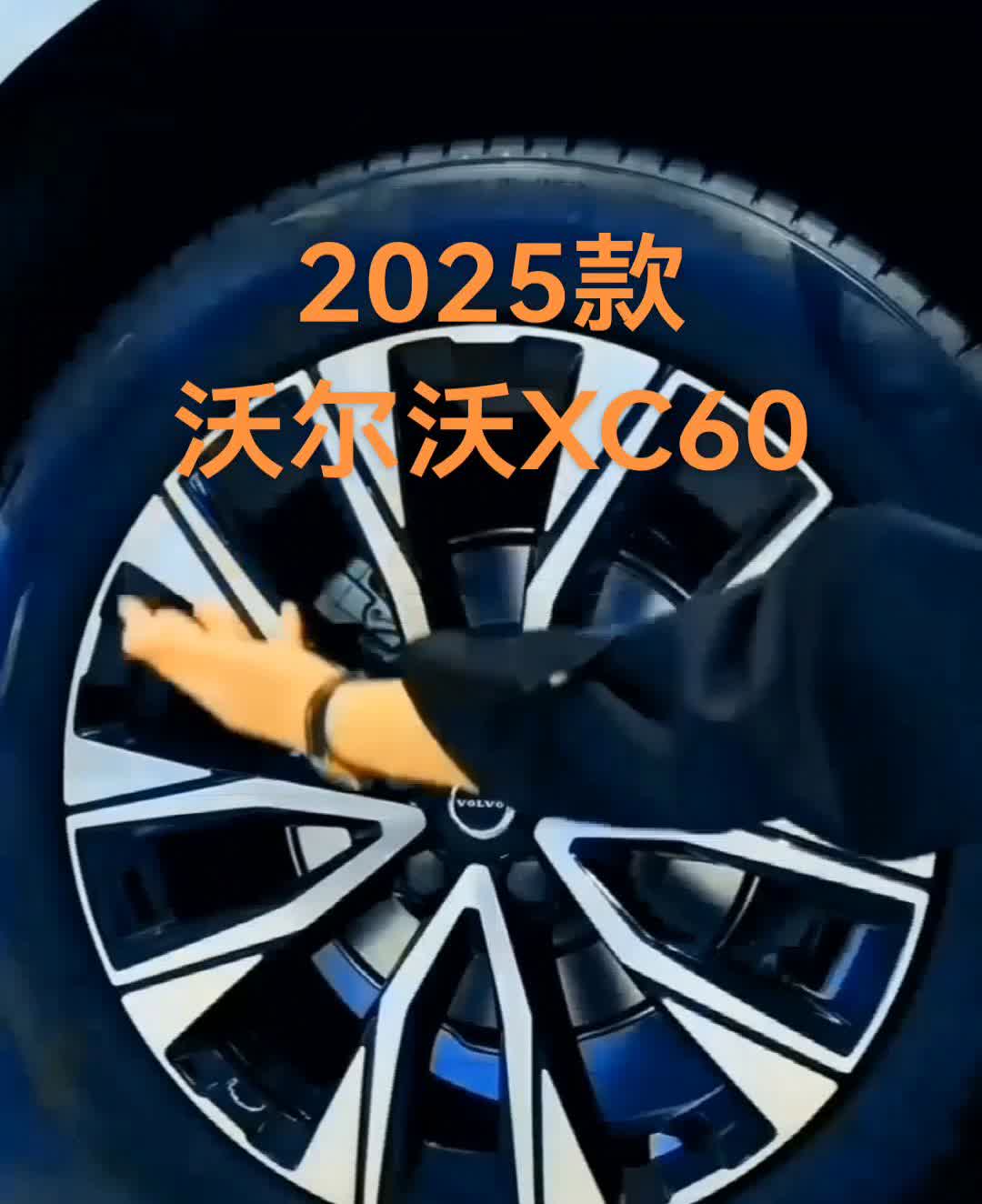 2025款沃尔沃XC60。你没有听错，全新沃尔沃XC60在5月份最高降幅14