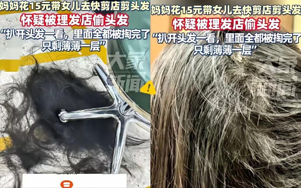 “代价太大了！”广东惠州，一妈妈花15元带女儿去理发店剪头发，剪完回家洗头时，女