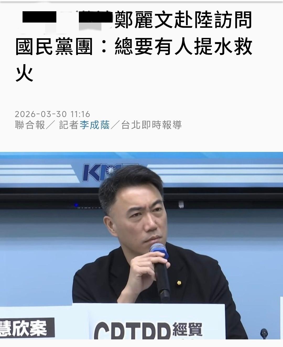 台媒《联合报》今天（3月30日）报道：国民党宣布，国民党主席郑丽文应大陆邀请，将