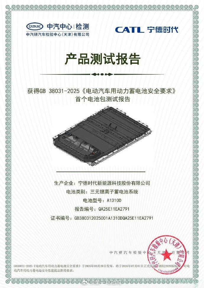 宁德时代麒麟电池通过的GB38031-2025《电动汽车用动力蓄电池安全要求》