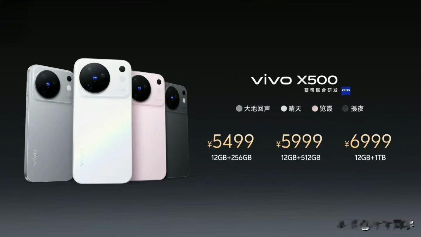 【vivoX500系列售价公布】vivoX500售价5499元起。vivoX500Pro售价6499