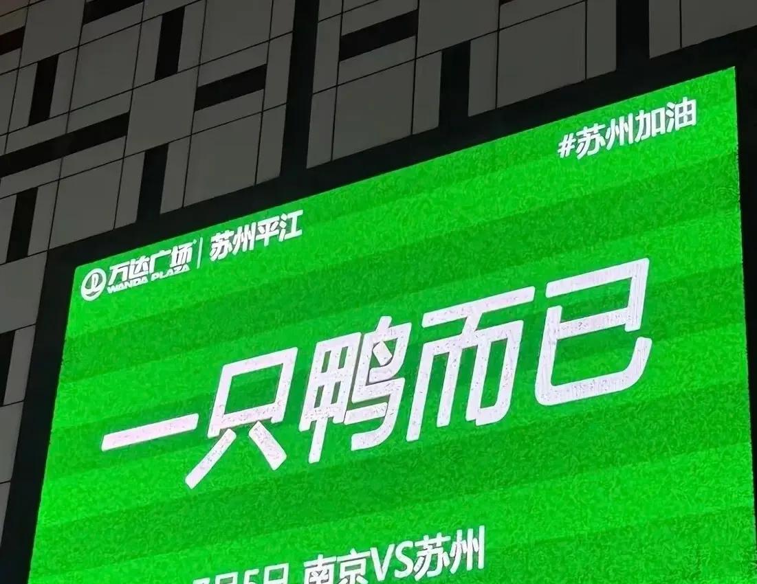 苏超以来感觉这句话是最狠的赤裸裸的挑衅应该只有苏州敢这么说，别的地方不敢这