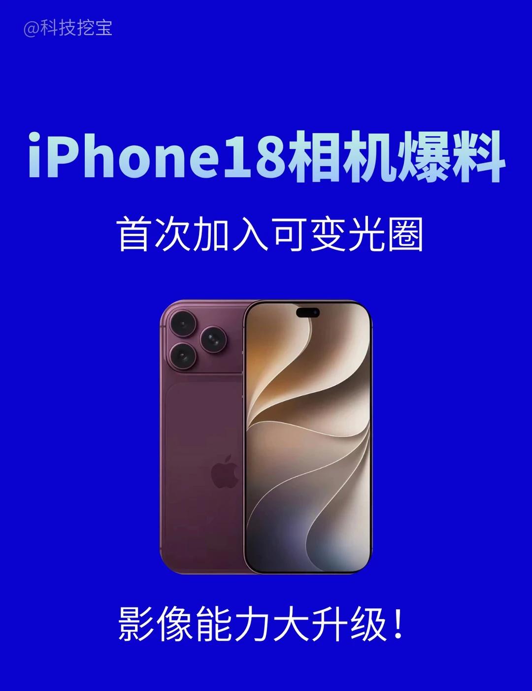 iPhone18相机爆料，首次加入可变光圈！iPhone18ProMax