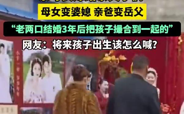 亲母女嫁给亲父子，安徽淮北这桩婚恋引热议，网友吵翻了最近安徽淮北一则婚恋消息火