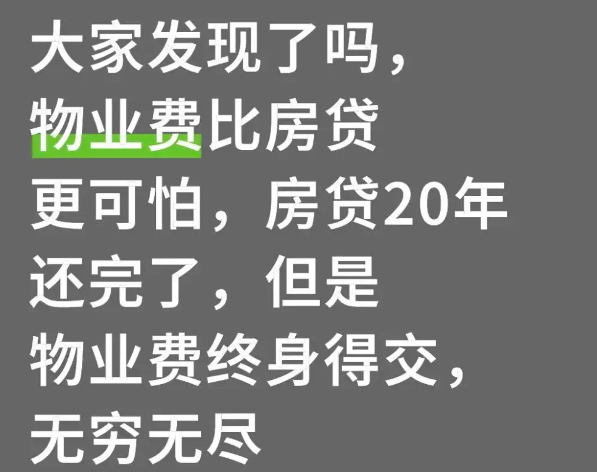 大家发现了吗？物业费比房贷更可怕​​​