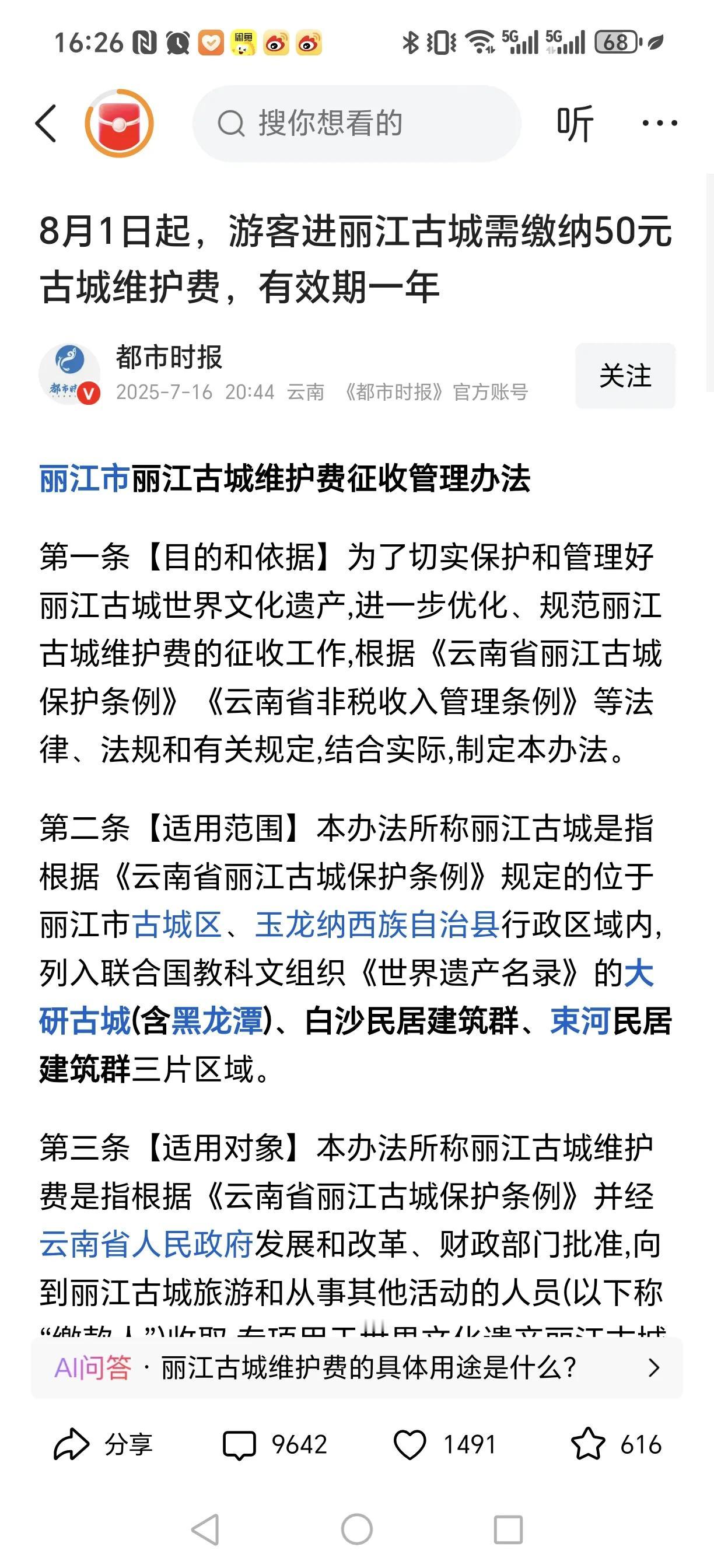 现在还能去云南丽江旅游吗？听说从8月1日起，要收50元古城维护费了！真是天