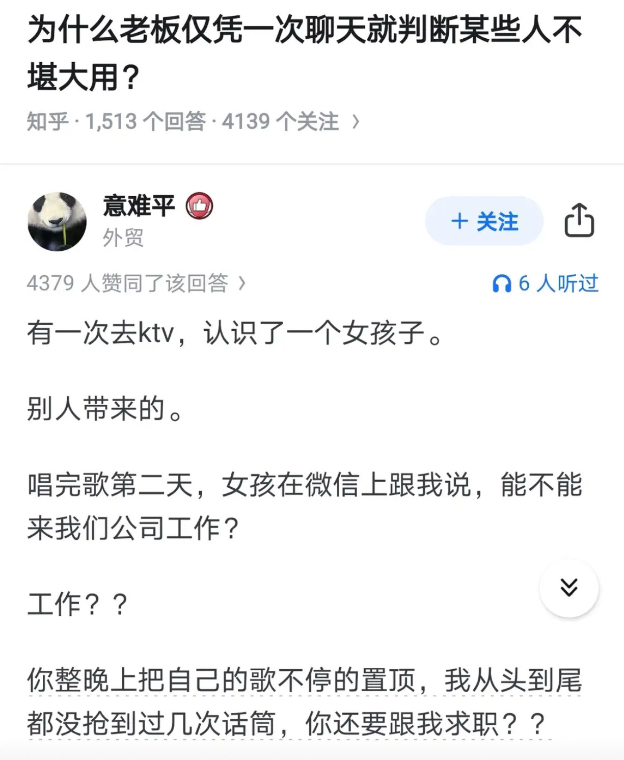 为什么老板仅凭一次聊天就判断某些人不堪大用？​​​