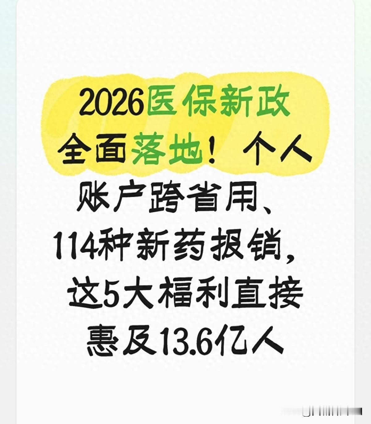 2026医保新政，和你切身相关的大事以前看病是真的贵啊，现在好像好点了，尤其医
