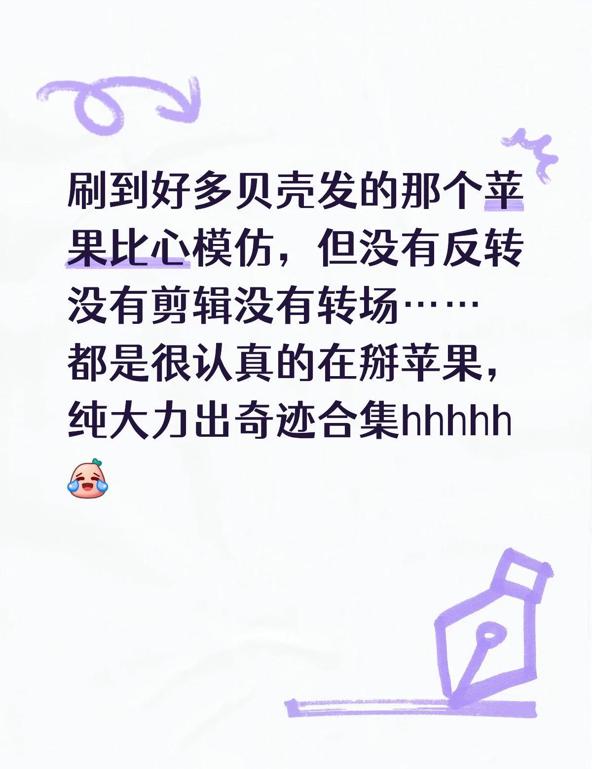 苹果……但不笔芯张艺兴“因为她们硬啊”刻板印象持续深化哈哈哈哈